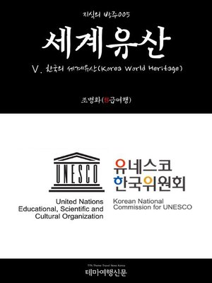 cover image of 지식의 방주005 세계유산 Ⅴ. 한국의 세계유산(Korea World Heritage) (Knowledge's Ark005 World Heritage Ⅴ. Korea World Heritage)